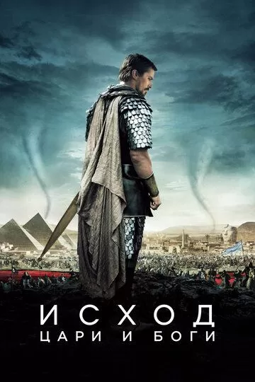 Постер Исход: Цари и боги (Exodus: Gods and Kings)