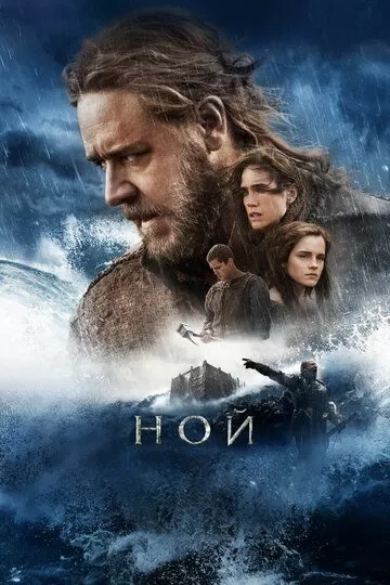 Постер Фильм Ной (Noah)