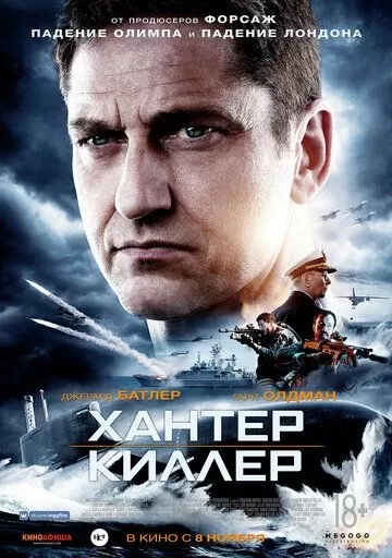 Постер Хантер Киллер (Hunter Killer)