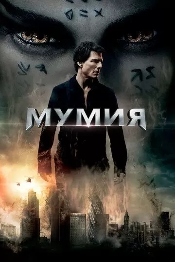 Постер Мумия (The Mummy)