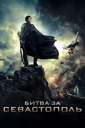 Постер Битва за Севастополь (The Battle for Sevastopol)