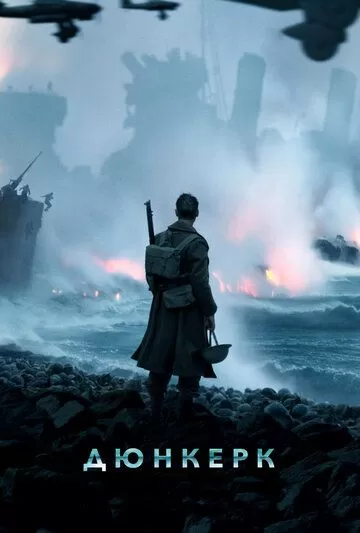 Постер Дюнкерк (Dunkirk)