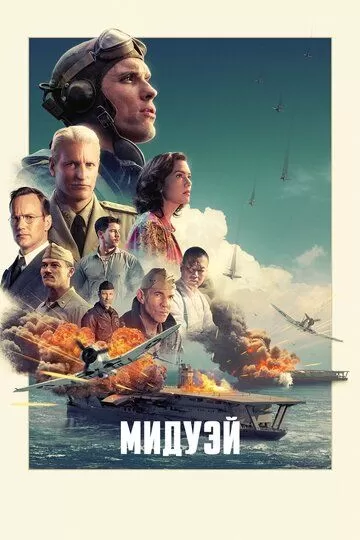 Постер Мидуэй (Midway)