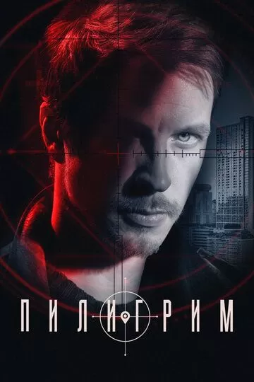 Постер Пилигрим сериал