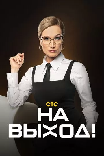 Постер На выход