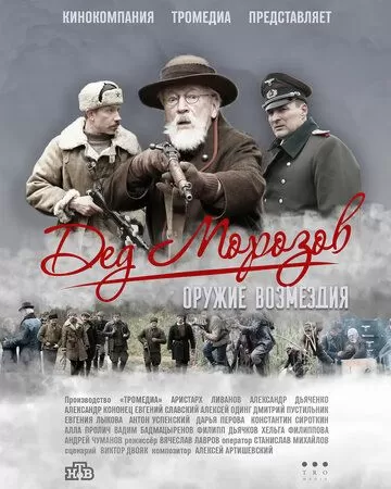 Постер Дед Морозов 2