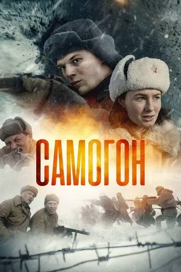 Постер Самогон