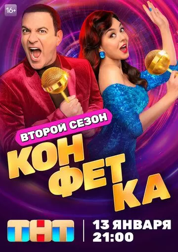 Постер Конфетка