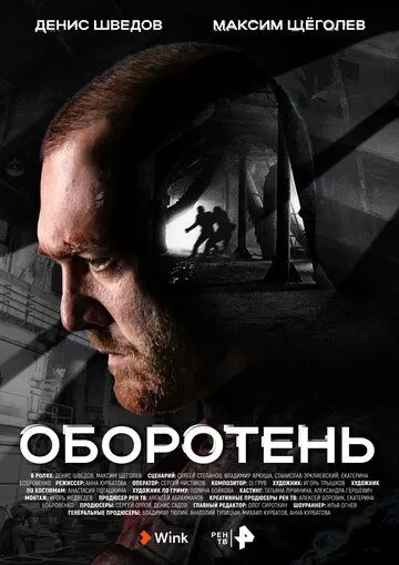 Постер Оборотень сериал