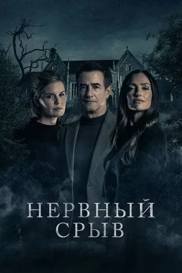 Постер Нервный срыв (Blackwater Lane)