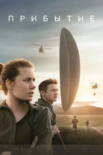 Постер Прибытие (Arrival)