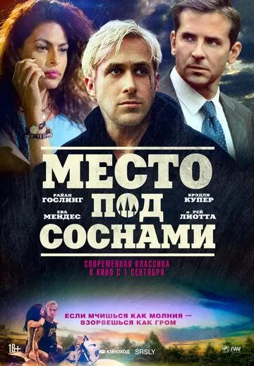 Постер Место под соснами (The Place Beyond the Pines)