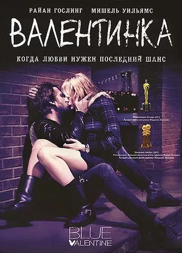 Постер Валентинка (Blue Valentine)