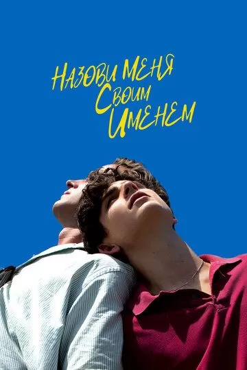 Постер Назови меня своим именем (Call Me by Your Name)