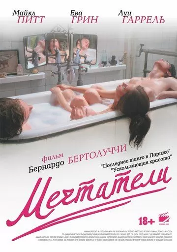 Постер Мечтатели (The Dreamers)