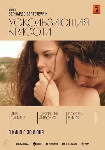 Постер Ускользающая красота (Stealing Beauty)