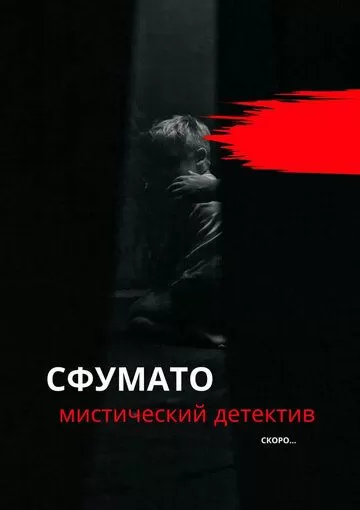 Постер Сфумато