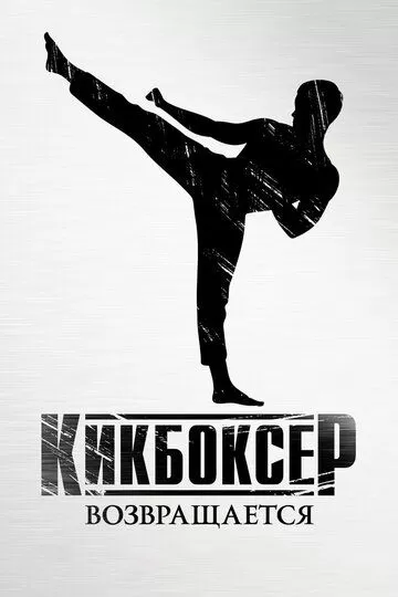 Постер Кикбоксер возвращается (Kickboxer: Retaliation)