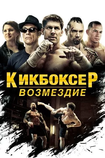 Постер Кикбоксер: Возмездие (Kickboxer: Vengeance)