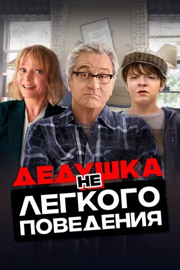 Постер Дедушка нелегкого поведения (War with Grandpa)