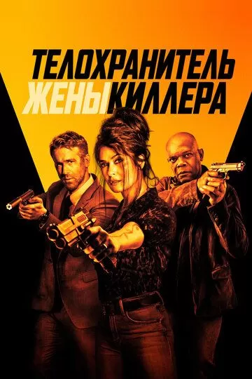 Постер Телохранитель жены киллера (The Hitman's Wife's Bodyguard)