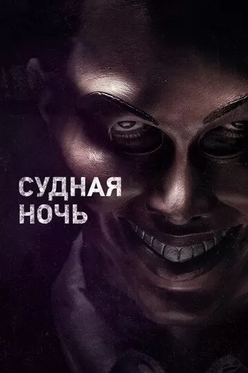 Постер Судная ночь (The Purge)