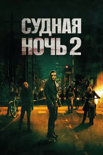 Постер Судная ночь 2 (The Purge: Anarchy)