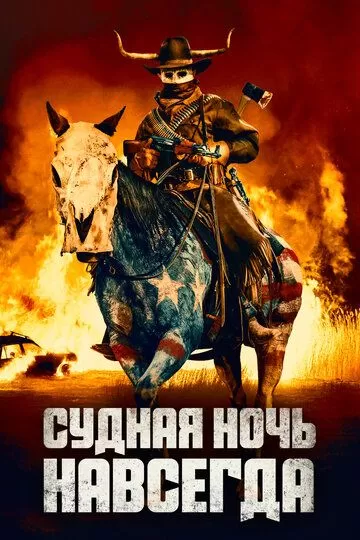 Постер Судная ночь навсегда (The Forever Purge)