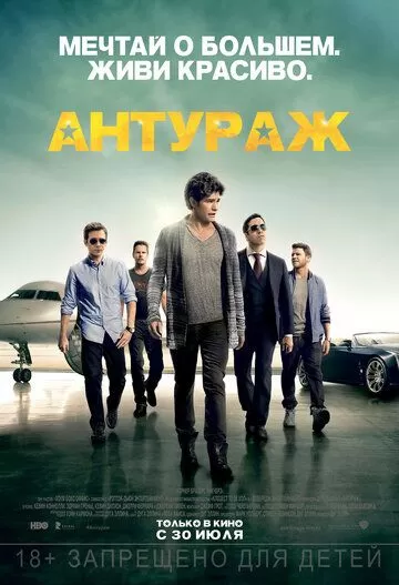 Постер Антураж (Entourage)