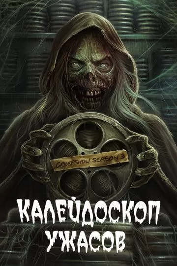 Постер Калейдоскоп ужасов (Creepshow)