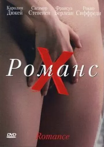 Постер Романс Х (Romance)