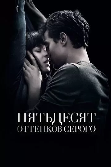 Постер Пятьдесят оттенков серого (Fifty Shades of Grey)