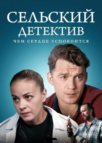 Постер Сельский детектив 1-16 сезон