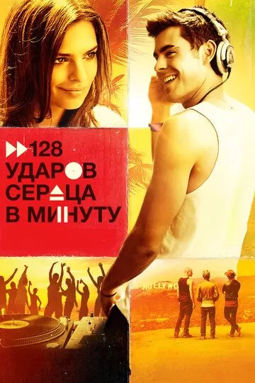 Постер 128 ударов сердца в минуту (We Are Your Friends)