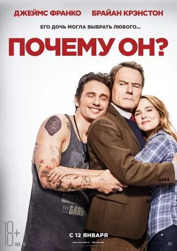 Постер Почему он? (Why Him?)