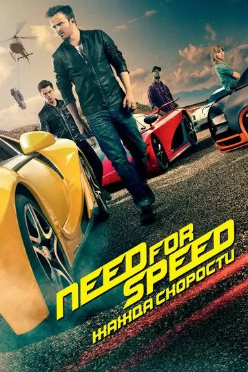 Постер Need for Speed: Жажда скорости (Need for Speed)