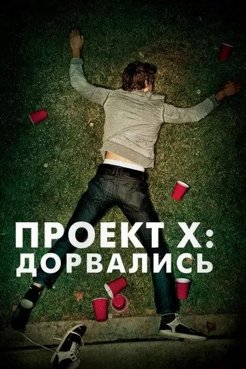 Постер Проект X: Дорвались (Project X / Extended Cut)