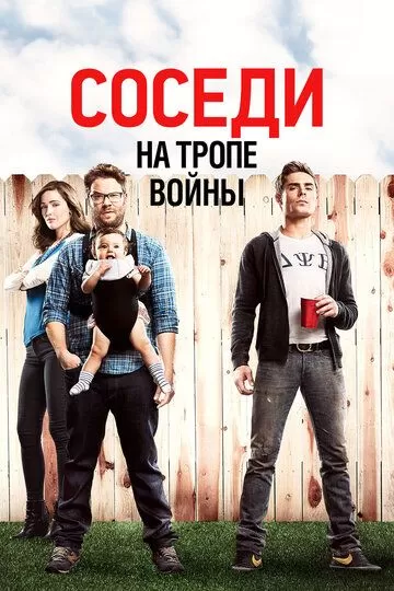 Постер Соседи. На тропе войны (Neighbors)