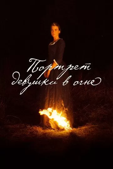 Постер Портрет девушки в огне (Portrait de la jeune fille en feu)