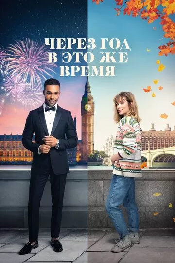 Постер Через год в это же время (This Time Next Year)