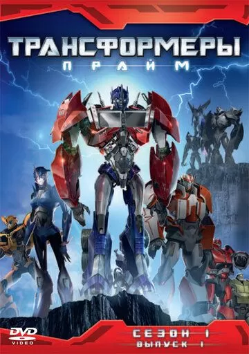 Постер Трансформеры: Прайм (Transformers Prime)