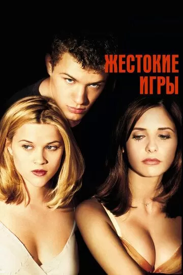 Постер Жестокие игры (Cruel Intentions)