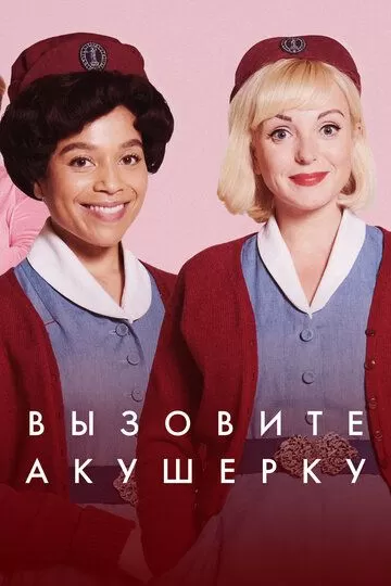 Постер Вызовите акушерку (Call The Midwife)