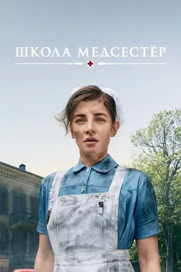 Постер Школа медсестёр (Sygeplejeskolen)