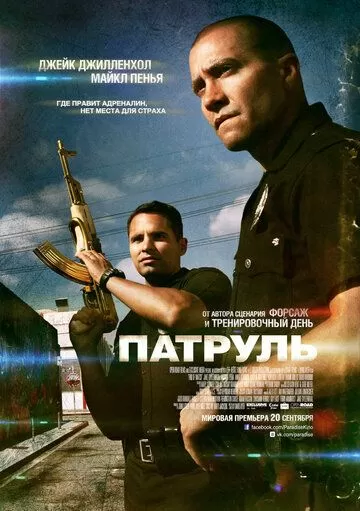 Постер Патруль (End of Watch)