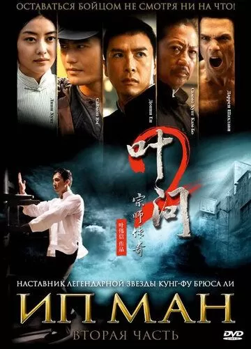 Постер Ип Ман 2 (Yip Man 2)