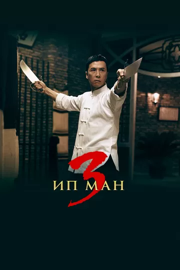 Постер Ип Ман 3 (Yip Man 3)