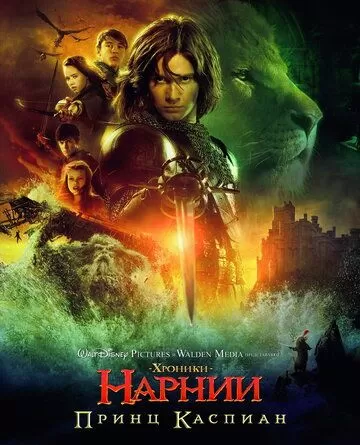 Постер Хроники Нарнии: Принц Каспиан (The Chronicles of Narnia: Prince Caspian)