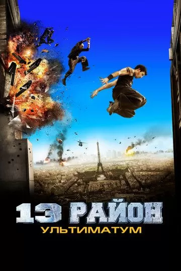 Постер 13-й район: Ультиматум (Banlieue 13 Ultimatum)