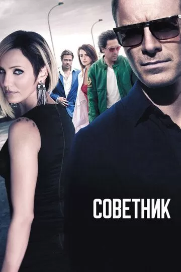 Постер Советник (The Counselor)